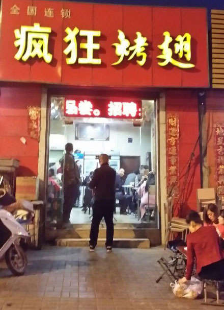 昌邑烤鸡翅